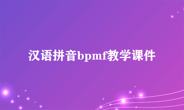 汉语拼音bpmf教学课件