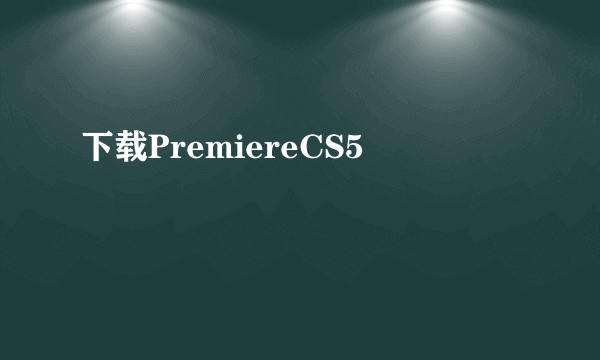 下载PremiereCS5