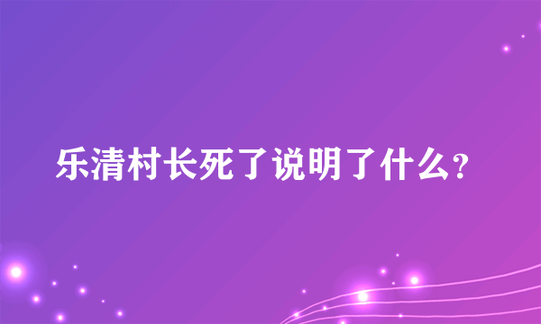 乐清村长死了说明了什么？