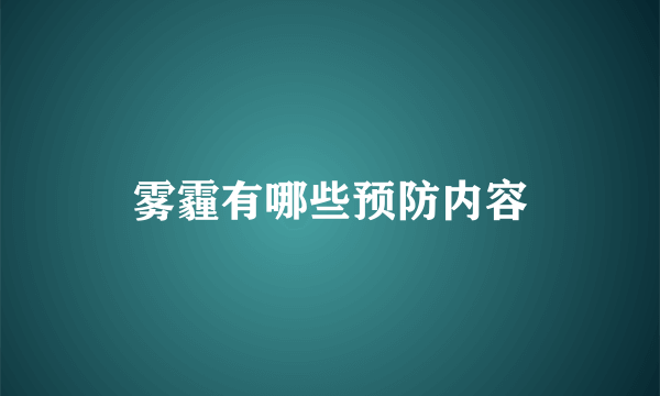 雾霾有哪些预防内容