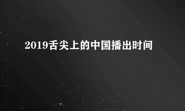 2019舌尖上的中国播出时间