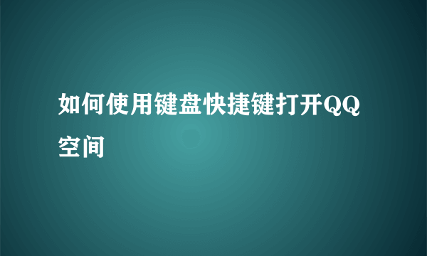 如何使用键盘快捷键打开QQ空间