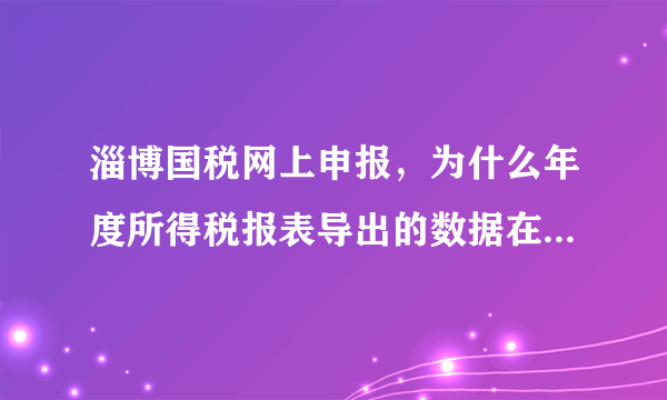 淄博国税网上申报，为什么年度所得税报表导出的数据在国税局申报时的数据与报表数据不