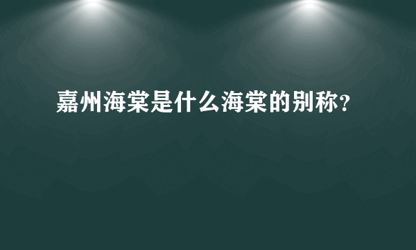 嘉州海棠是什么海棠的别称？