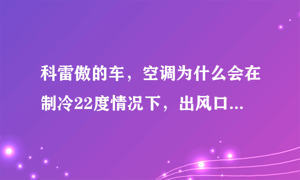 科雷傲的车，空调为什么会在制冷22度情况下，出风口一个出冷风一个出热风