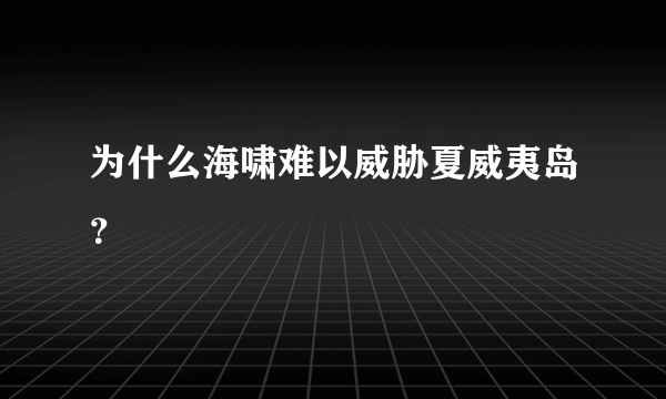 为什么海啸难以威胁夏威夷岛？