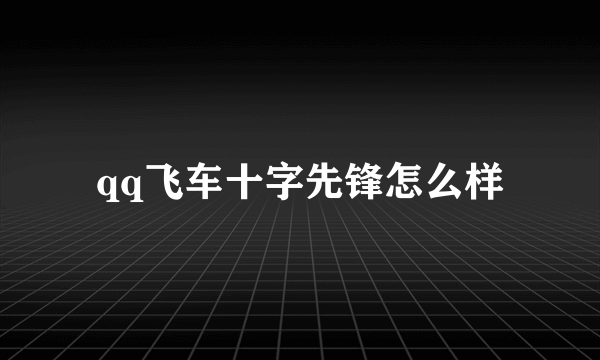 qq飞车十字先锋怎么样