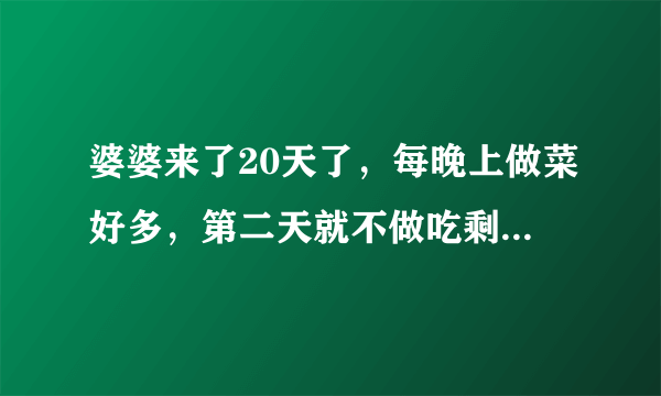 婆婆来了20天了，每晚上做菜好多，第二天就不做吃剩菜，今中午吃的昨晚剩下的凉拌黑木耳和芹菜，结果下午拉肚子拉稀3次了，肚子痛 她还说是我喝凉白开喝的，唉！