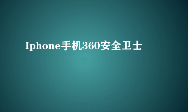 Iphone手机360安全卫士