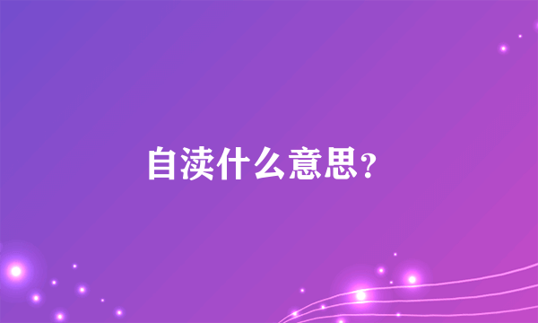 自渎什么意思？