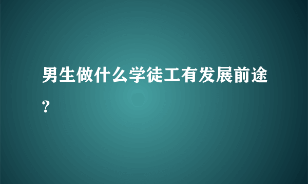 男生做什么学徒工有发展前途？