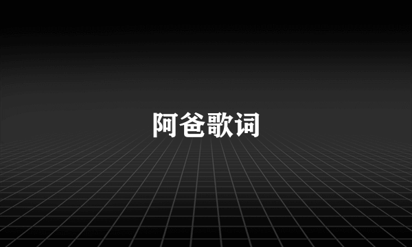 阿爸歌词