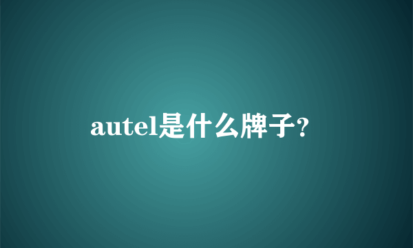 autel是什么牌子？