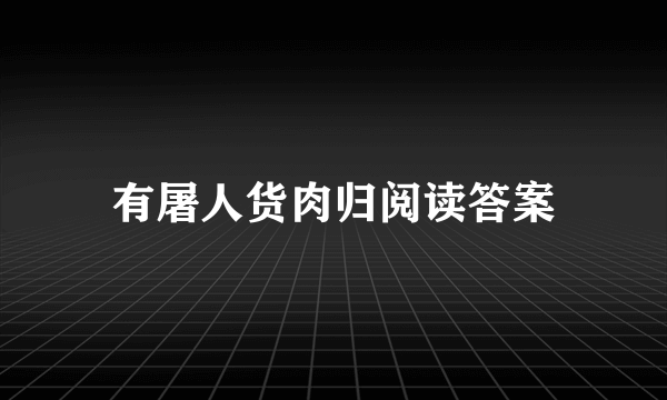 有屠人货肉归阅读答案