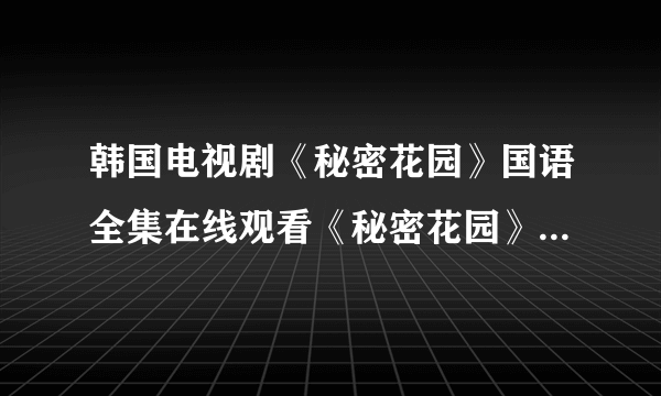 韩国电视剧《秘密花园》国语全集在线观看《秘密花园》全集下载