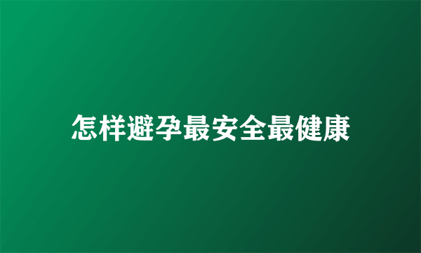 怎样避孕最安全最健康