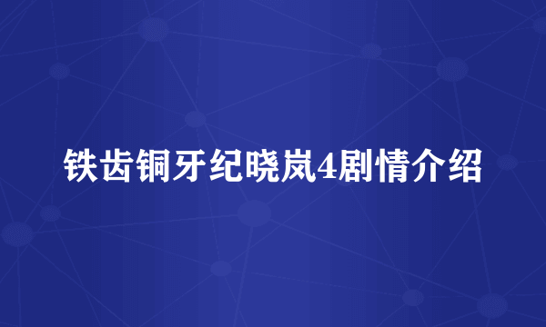 铁齿铜牙纪晓岚4剧情介绍