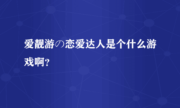 爱靓游の恋爱达人是个什么游戏啊？