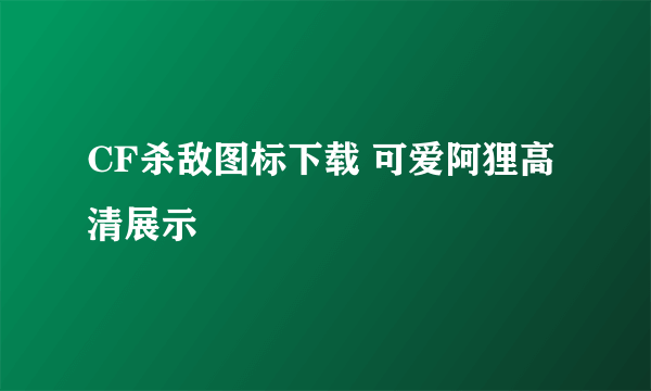 CF杀敌图标下载 可爱阿狸高清展示