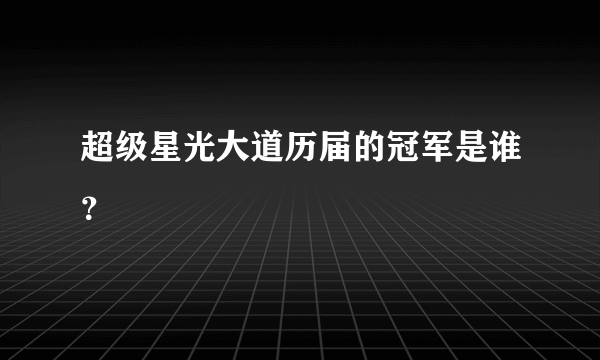 超级星光大道历届的冠军是谁？