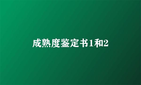 成熟度鉴定书1和2