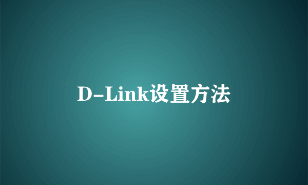 D-Link设置方法