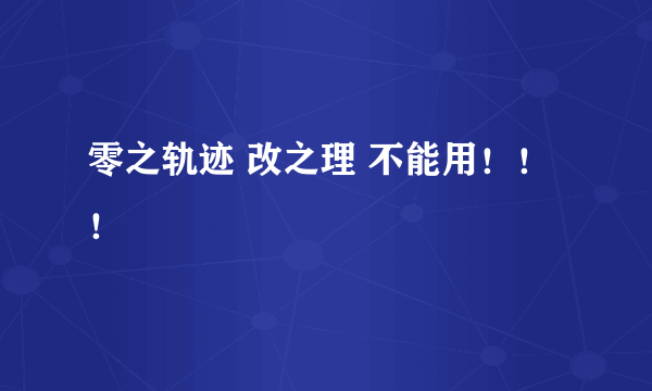 零之轨迹 改之理 不能用！！！