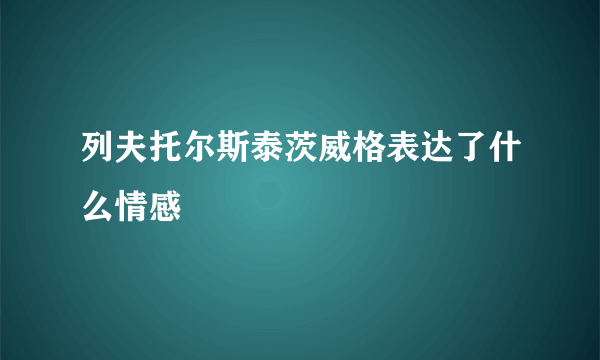 列夫托尔斯泰茨威格表达了什么情感