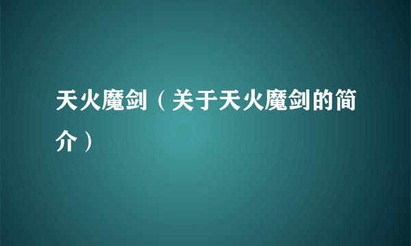 天火魔剑（关于天火魔剑的简介）