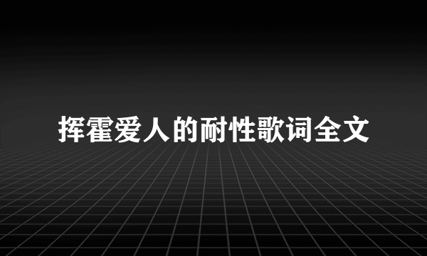 挥霍爱人的耐性歌词全文