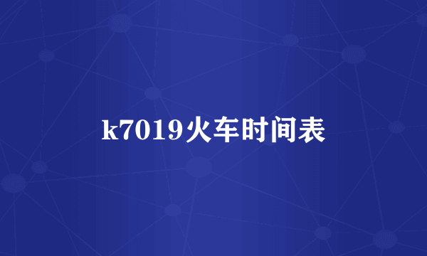 k7019火车时间表