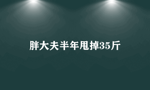 胖大夫半年甩掉35斤