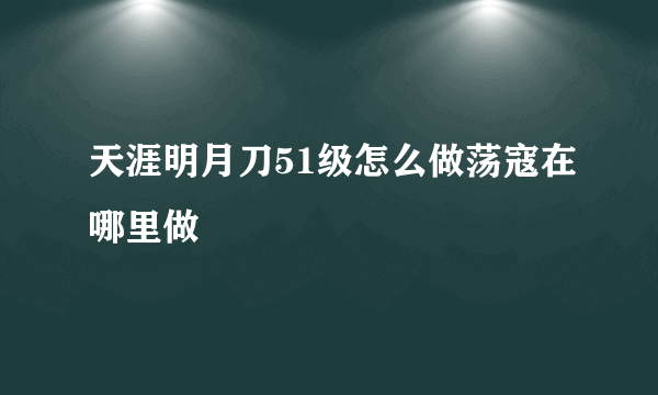 天涯明月刀51级怎么做荡寇在哪里做