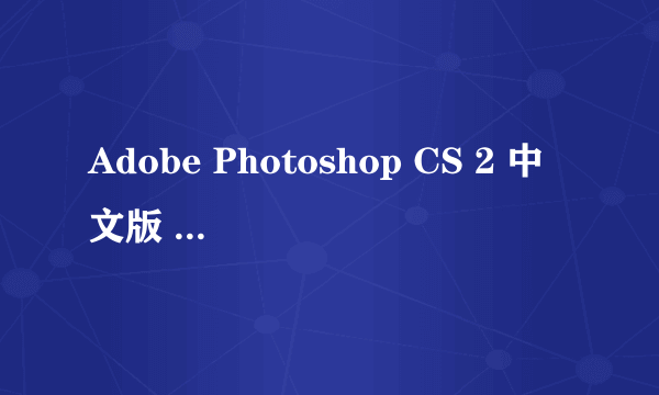 Adobe Photoshop CS 2 中文版 的序列号是什么