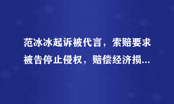 范冰冰起诉被代言，索赔要求被告停止侵权，赔偿经济损失1000万元，并在媒体上公开道歉。因认为某品牌在公司官网、淘宝、阿里巴巴等网站进行商品宣传时，擅自使用自己的肖像，并冠以“范爷大爱”、“范冰冰最爱蒸脸神器”等广告语，范冰冰将某品牌告上法庭，要求停止侵权、赔礼道歉，并索赔1000万元。该品牌侵犯了范冰冰的    (    )①名誉权②隐私权③肖像权④姓名权A.①③④   B.①③ C.①②③   D.③④