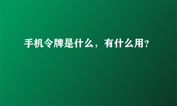 手机令牌是什么，有什么用？