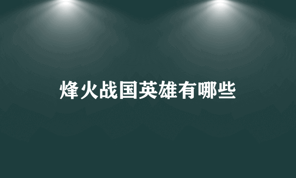 烽火战国英雄有哪些