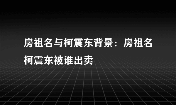 房祖名与柯震东背景：房祖名柯震东被谁出卖