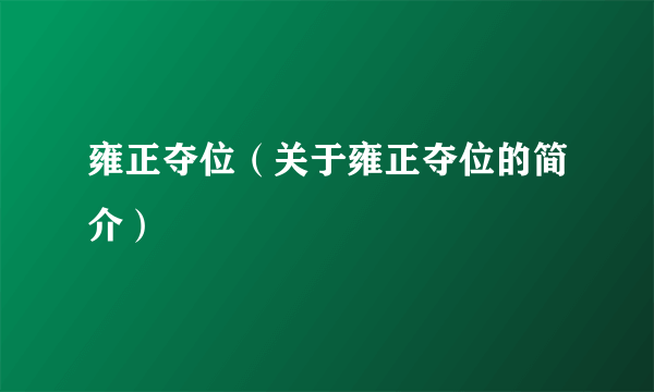 雍正夺位（关于雍正夺位的简介）