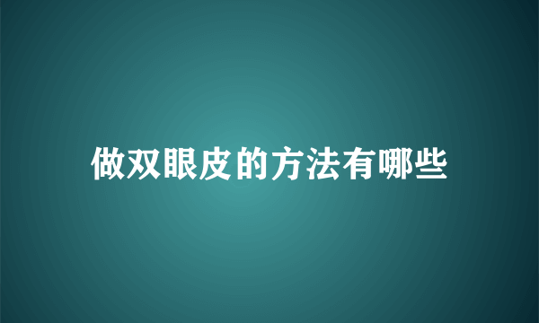 做双眼皮的方法有哪些