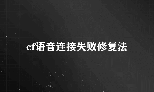 cf语音连接失败修复法