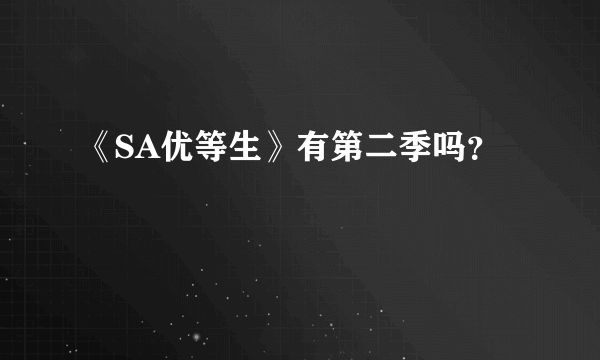 《SA优等生》有第二季吗？