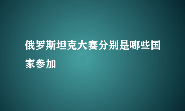 俄罗斯坦克大赛分别是哪些国家参加