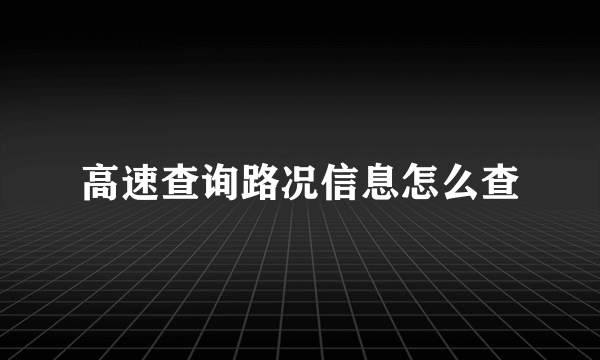 高速查询路况信息怎么查