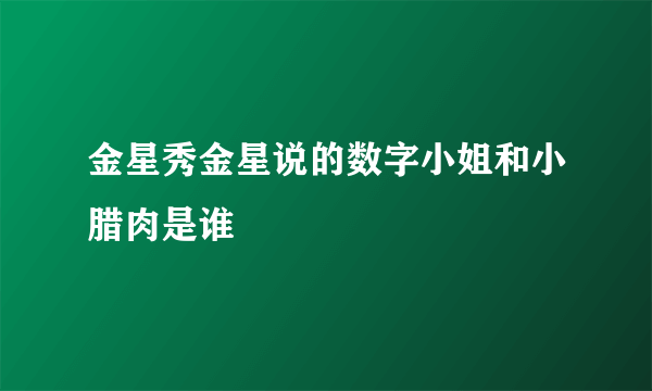 金星秀金星说的数字小姐和小腊肉是谁