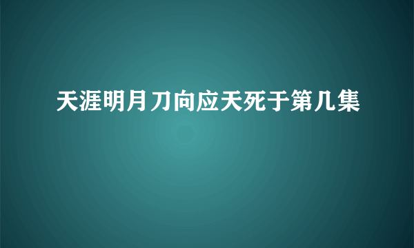 天涯明月刀向应天死于第几集