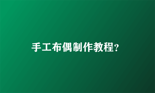 手工布偶制作教程？