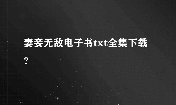 妻妾无敌电子书txt全集下载？