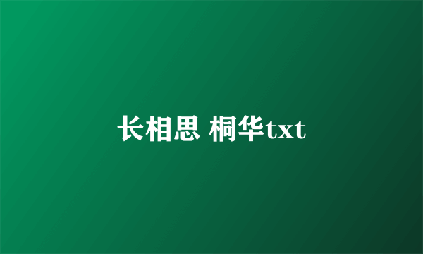 长相思 桐华txt