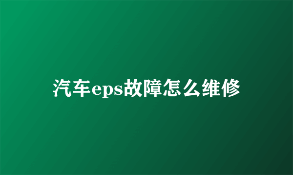 汽车eps故障怎么维修